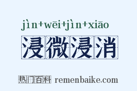 浸微浸消是什么意思的图片